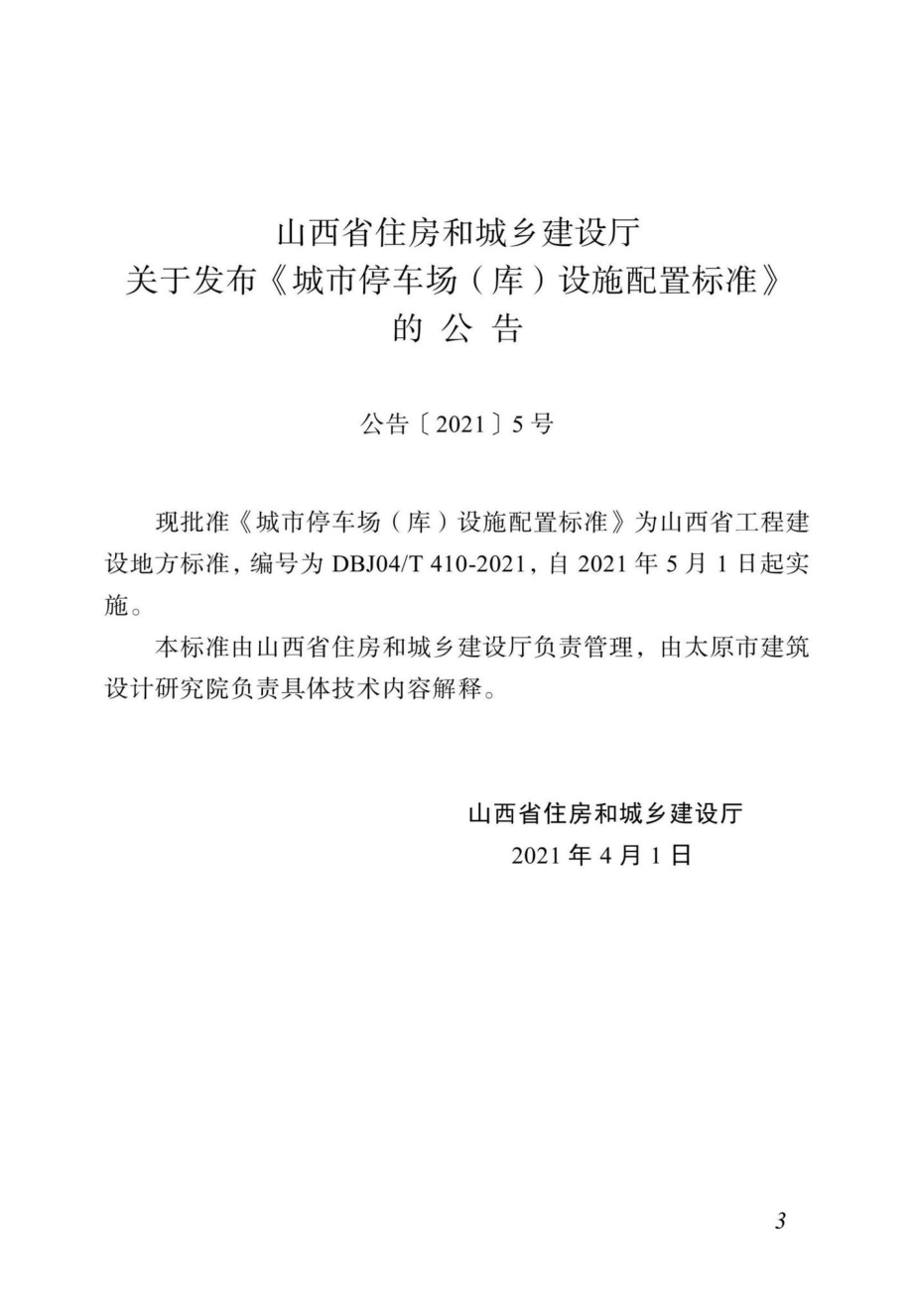 DBJ04-T410-2021：城市停车场（库）设施配置标准.pdf_第3页