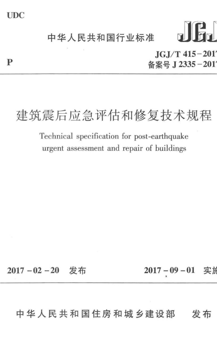 T415-2017：建筑震后应急评估和修复技术规程.pdf_第1页