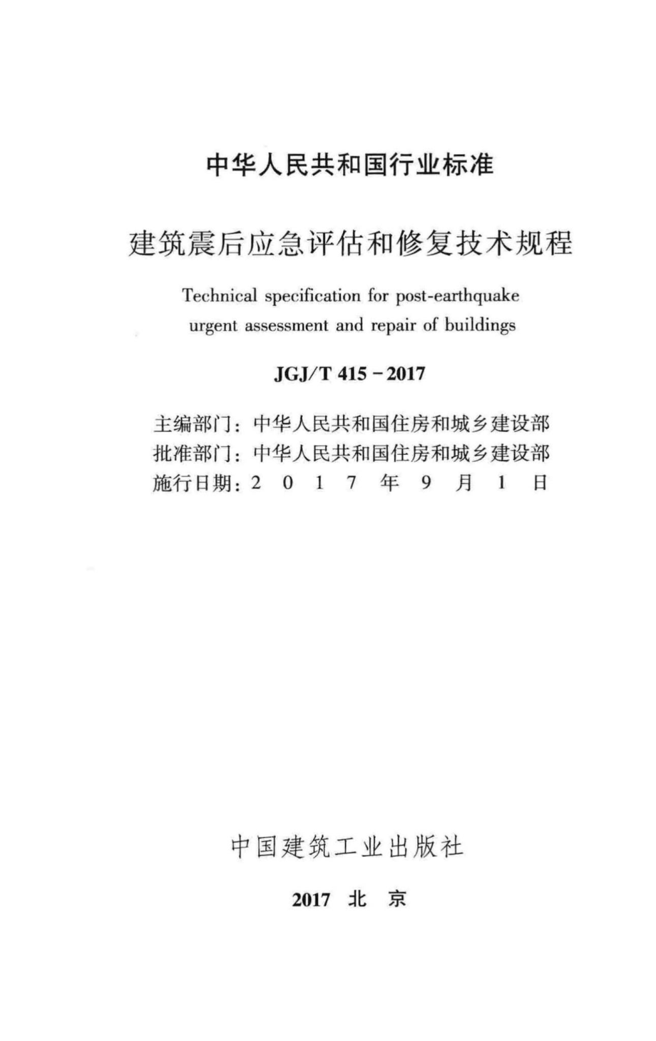 T415-2017：建筑震后应急评估和修复技术规程.pdf_第2页