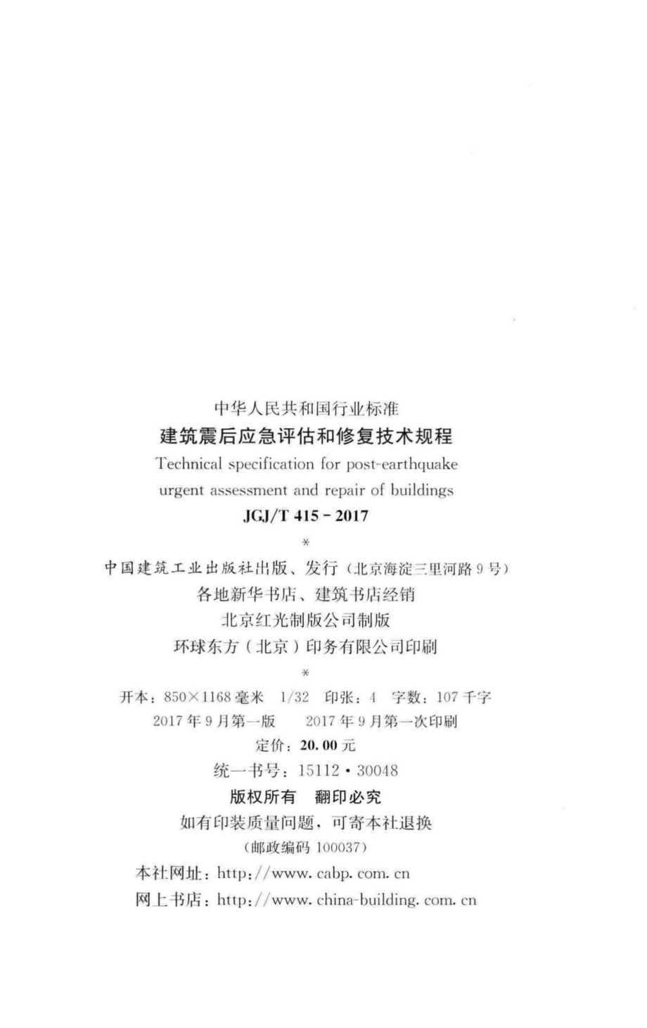 T415-2017：建筑震后应急评估和修复技术规程.pdf_第3页