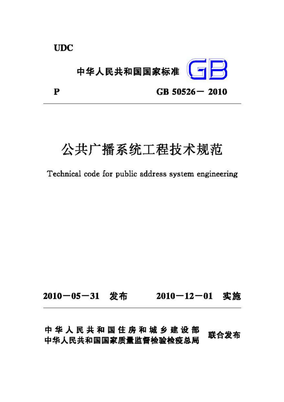 GB50526-2010：公共广播系统工程技术规范.pdf_第1页