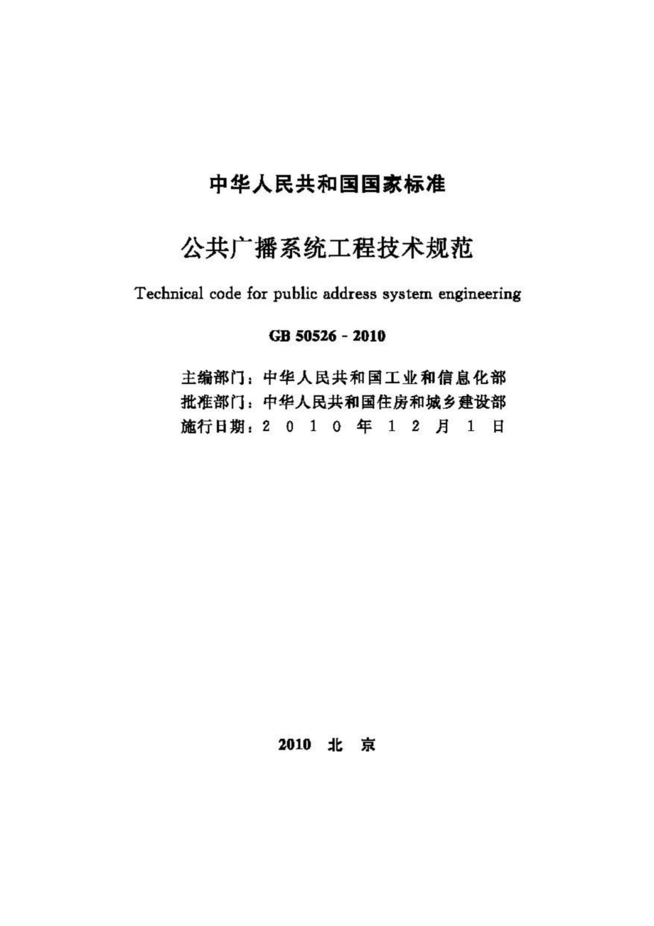 GB50526-2010：公共广播系统工程技术规范.pdf_第2页