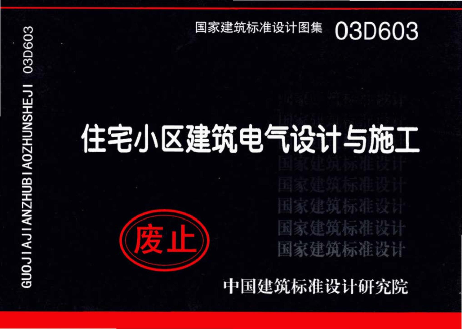 03D603：住宅小区建筑电气设计与施工.pdf_第1页