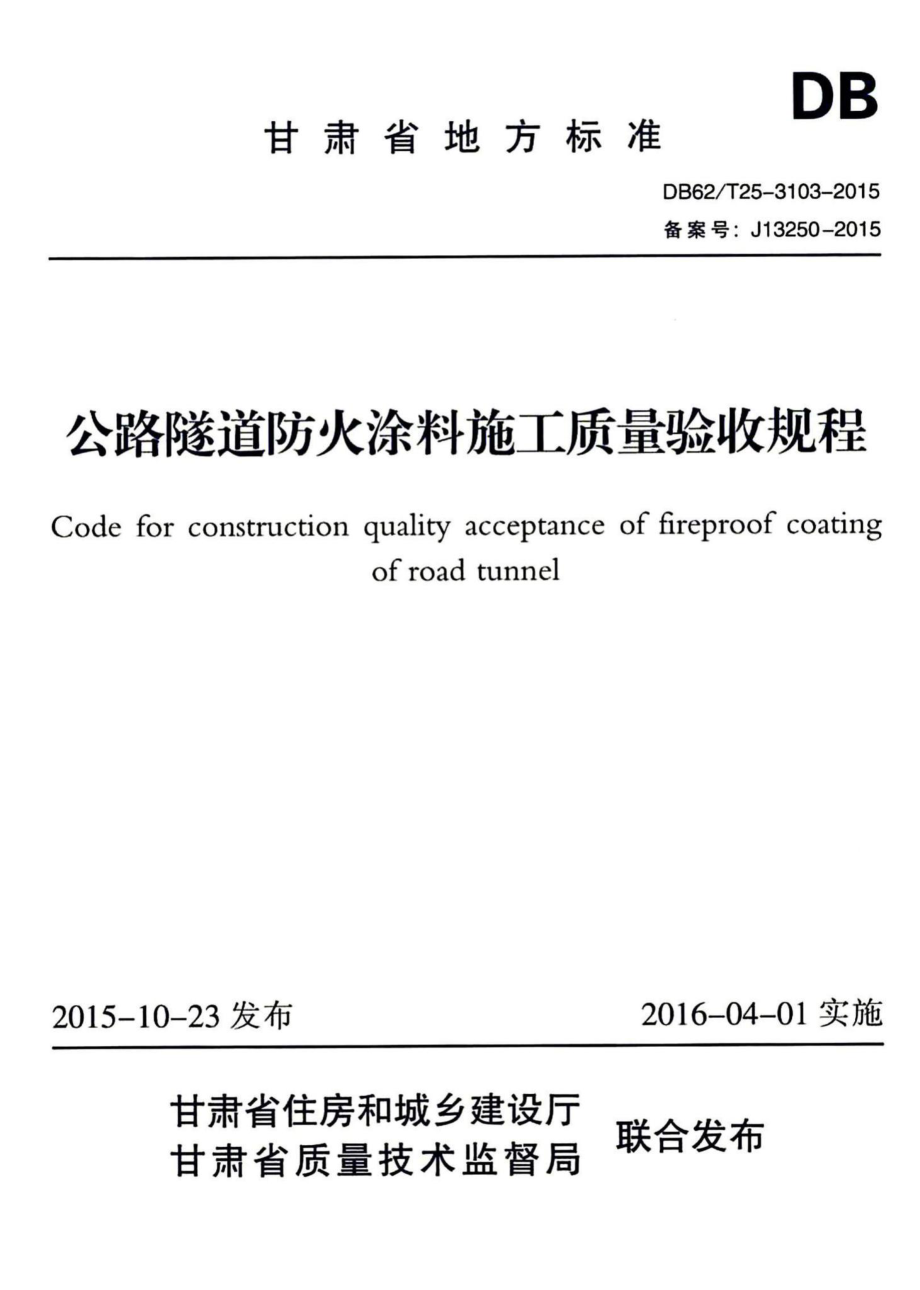 T25-3103-2015：公路隧道防火涂料施工质量验收规程.pdf_第1页