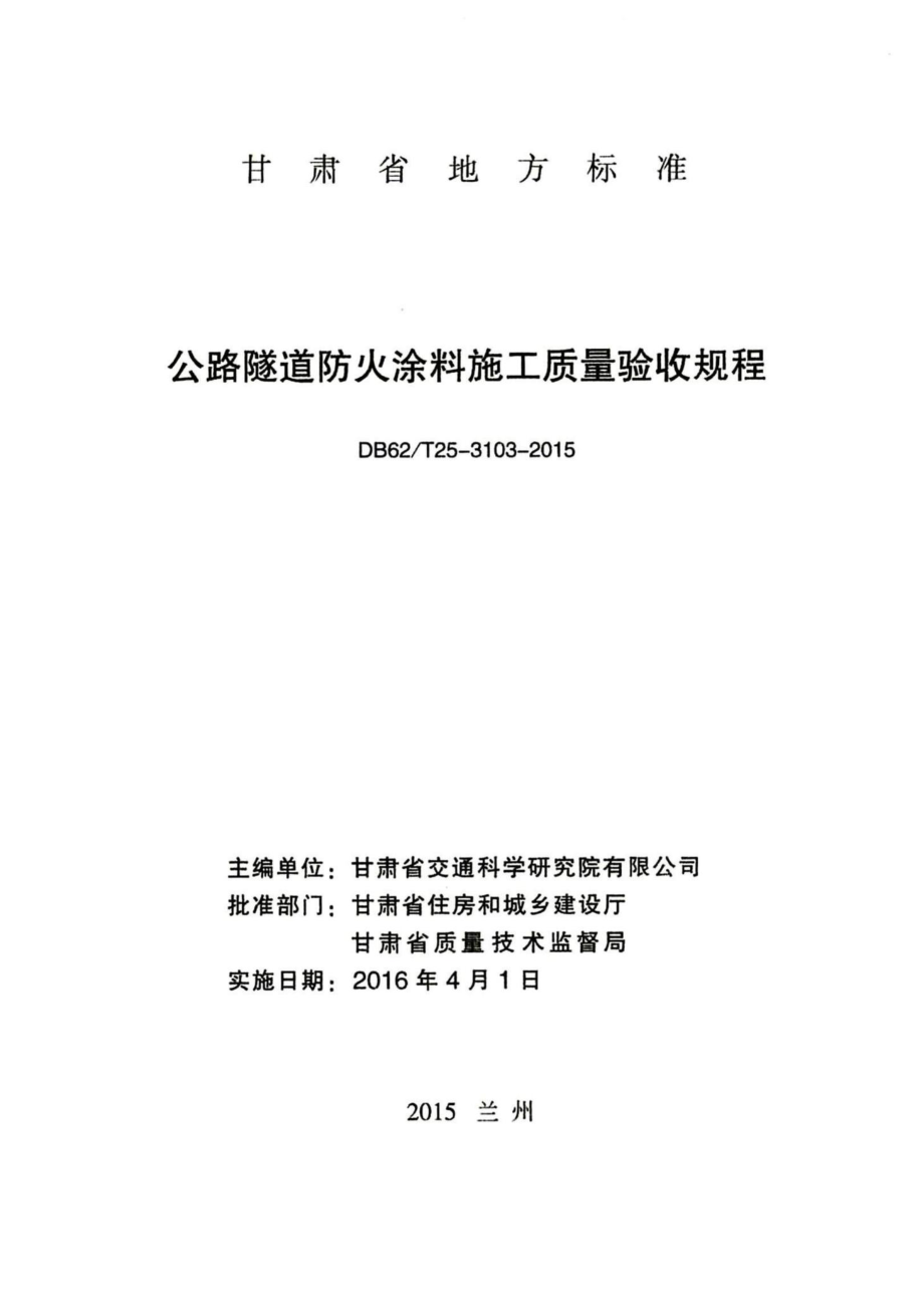 T25-3103-2015：公路隧道防火涂料施工质量验收规程.pdf_第2页