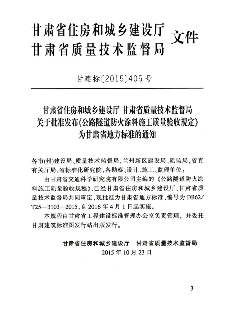 T25-3103-2015：公路隧道防火涂料施工质量验收规程.pdf_第3页