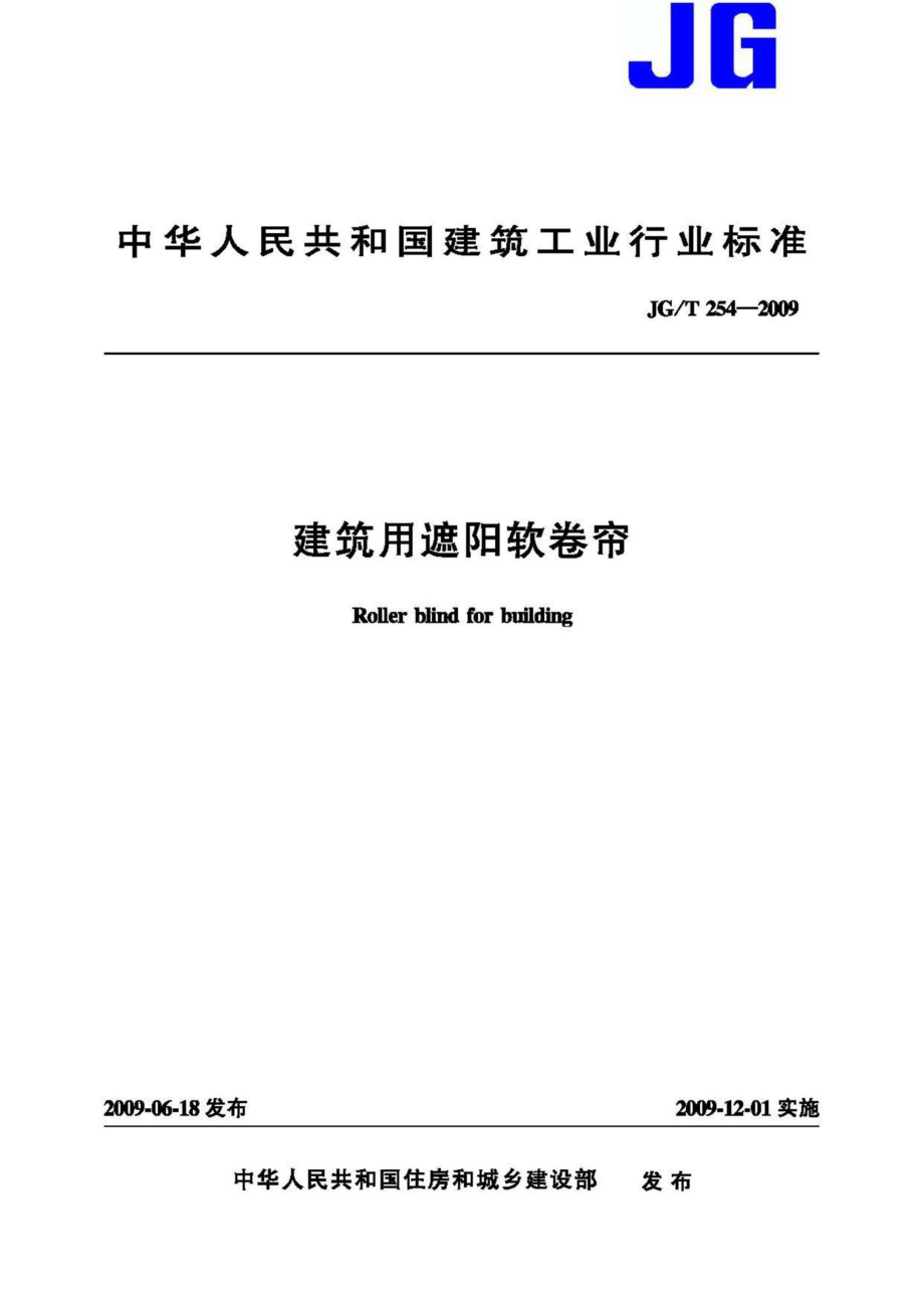 T254-2009：建筑用遮阳软卷帘.pdf_第1页