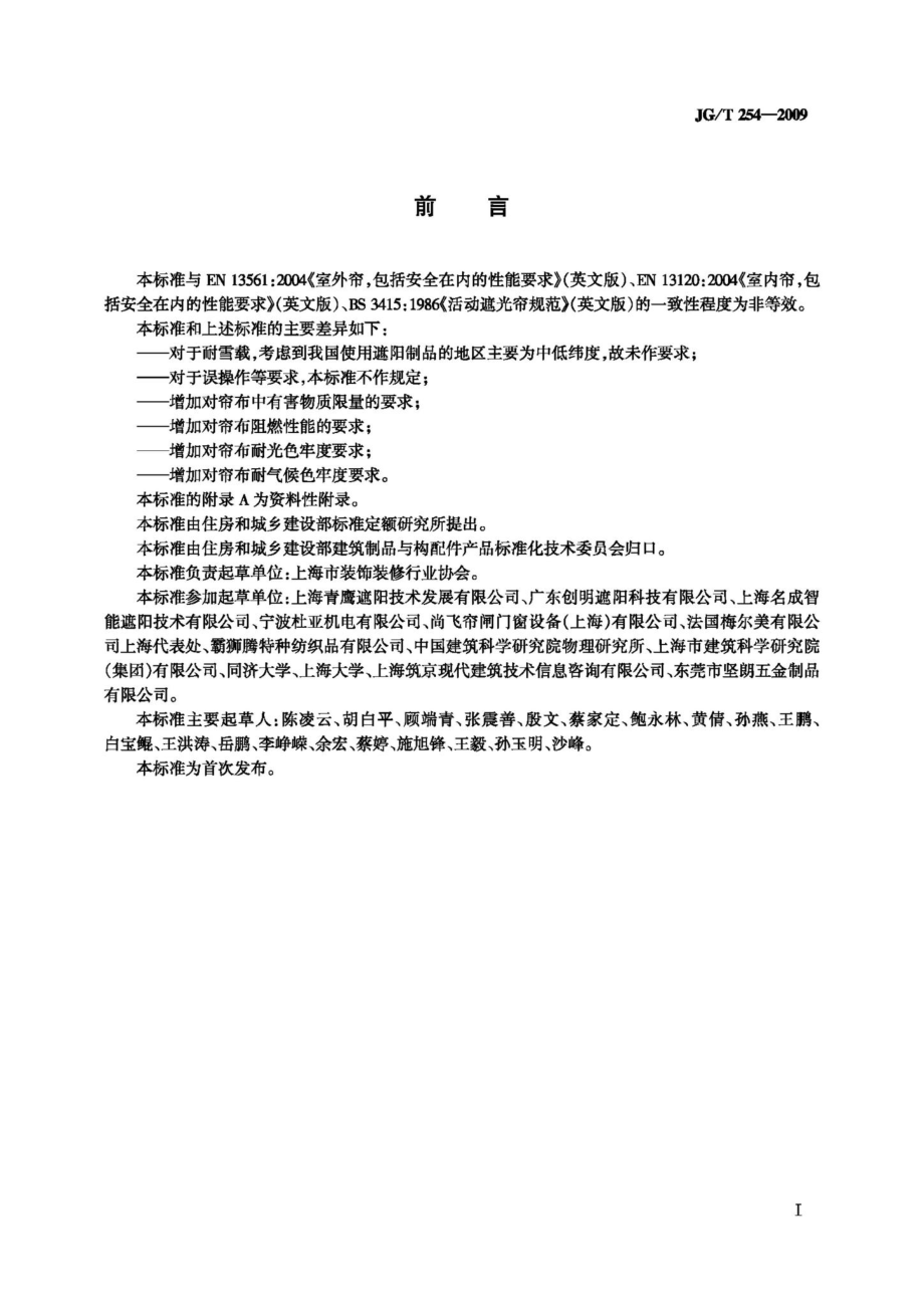 T254-2009：建筑用遮阳软卷帘.pdf_第2页