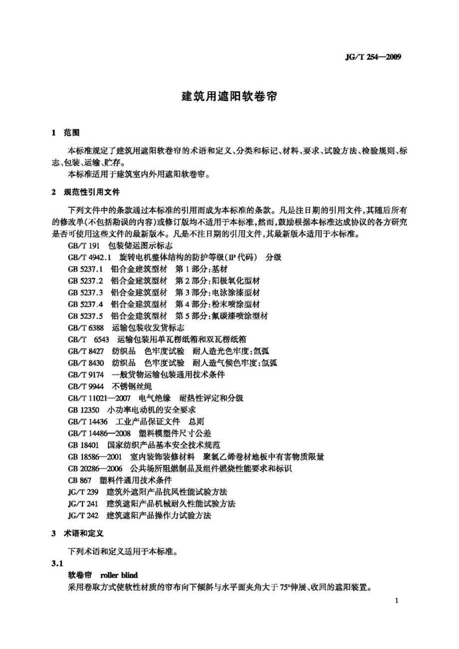 T254-2009：建筑用遮阳软卷帘.pdf_第3页