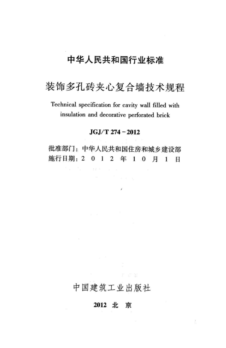 T274-2012：装饰多孔砖夹心复合墙技术规程.pdf_第2页