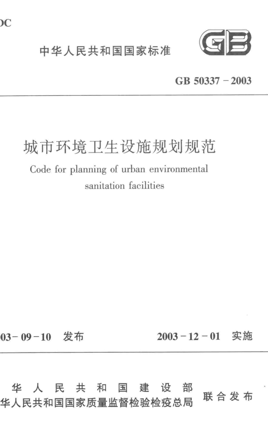 GB50337-2003：城市环境卫生设施规划规范.pdf_第1页