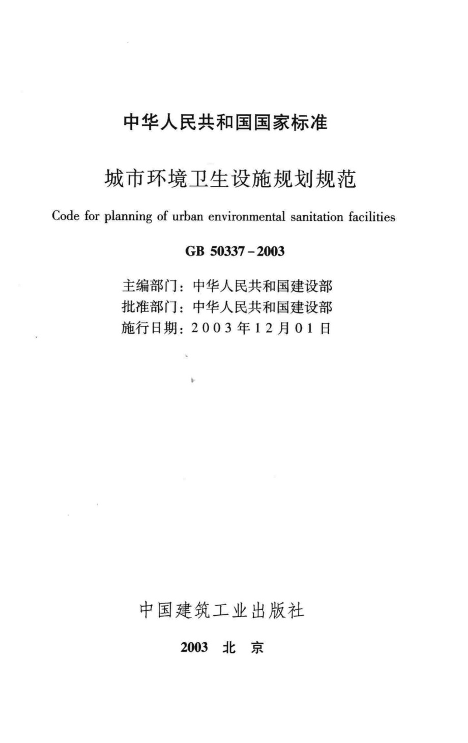 GB50337-2003：城市环境卫生设施规划规范.pdf_第2页