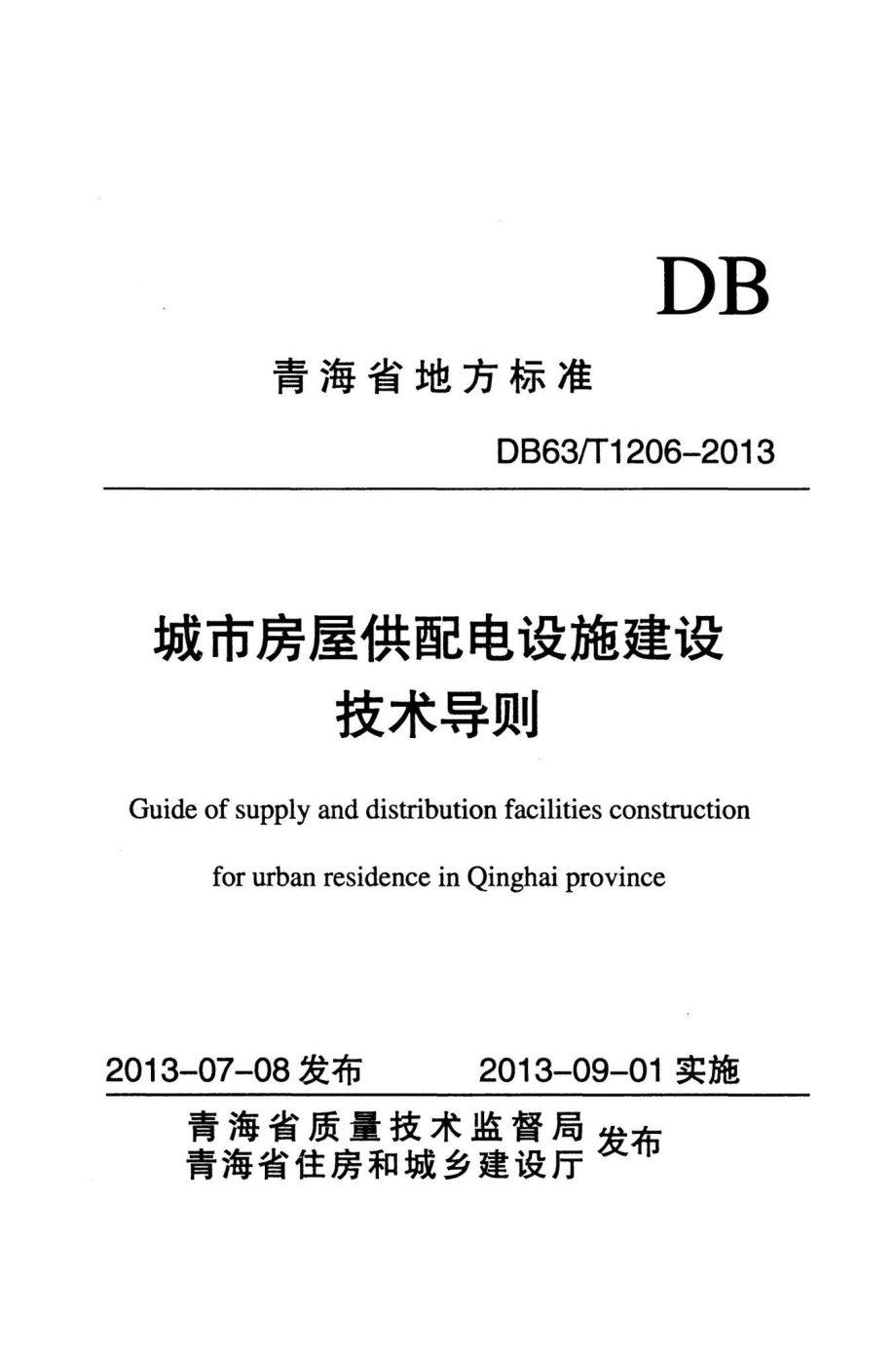 T1206-2013：城市房屋供配电设施建设技术导则.pdf_第1页