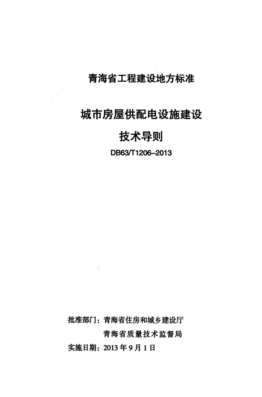 T1206-2013：城市房屋供配电设施建设技术导则.pdf_第2页