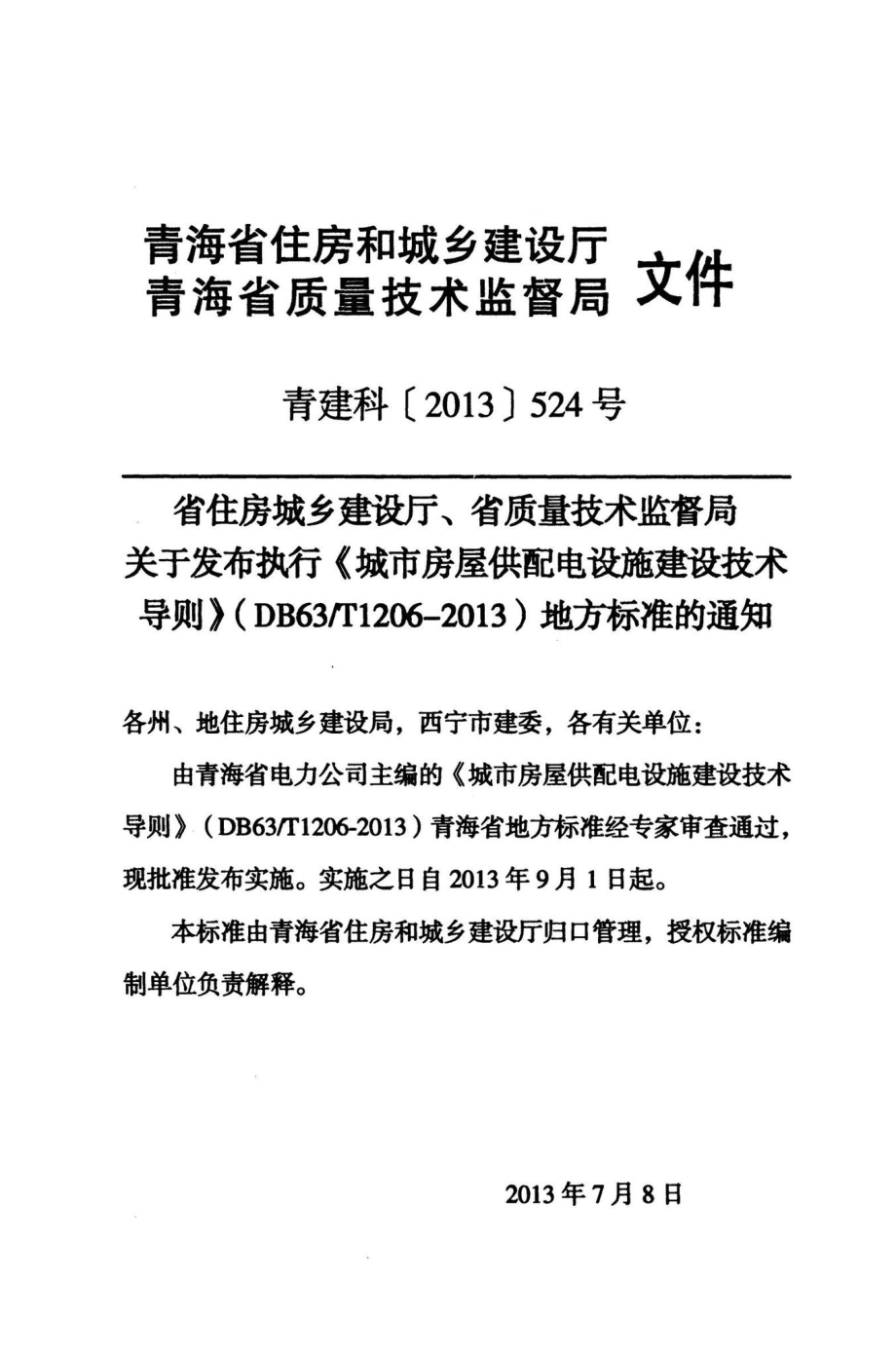 T1206-2013：城市房屋供配电设施建设技术导则.pdf_第3页