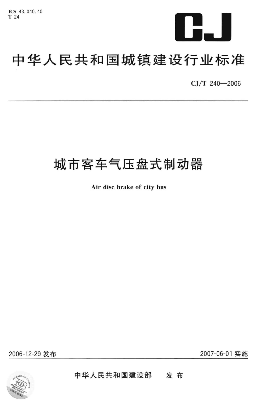 T240-2006：城市客车气压盘式制动器.pdf_第1页