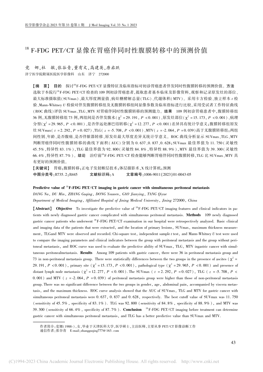 -(18)F-FDG_PE...同时性腹膜转移中的预测价值_党娜.pdf_第1页