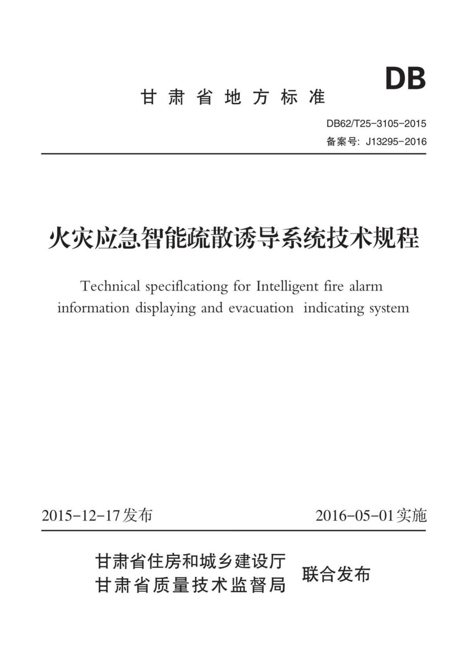 T25-3105-2015：火灾应急智能疏散诱导系统技术规程.pdf_第1页