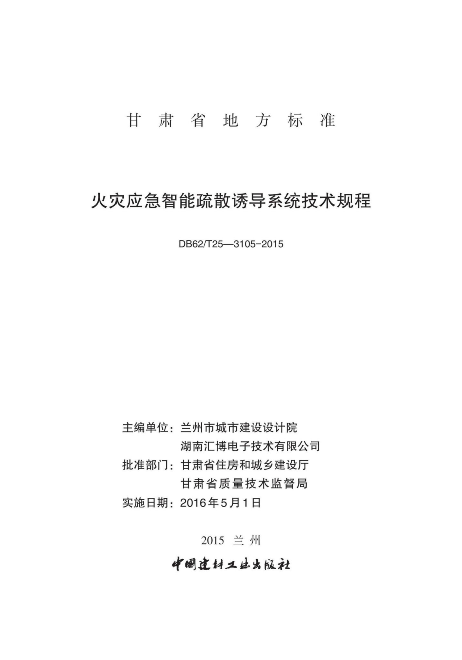 T25-3105-2015：火灾应急智能疏散诱导系统技术规程.pdf_第2页