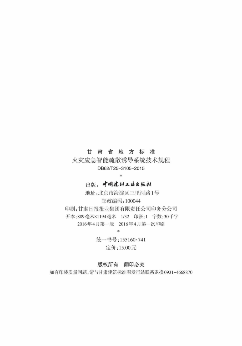 T25-3105-2015：火灾应急智能疏散诱导系统技术规程.pdf_第3页