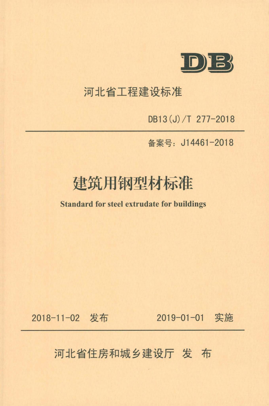 T277-2018：建筑用钢型材标准.pdf_第1页