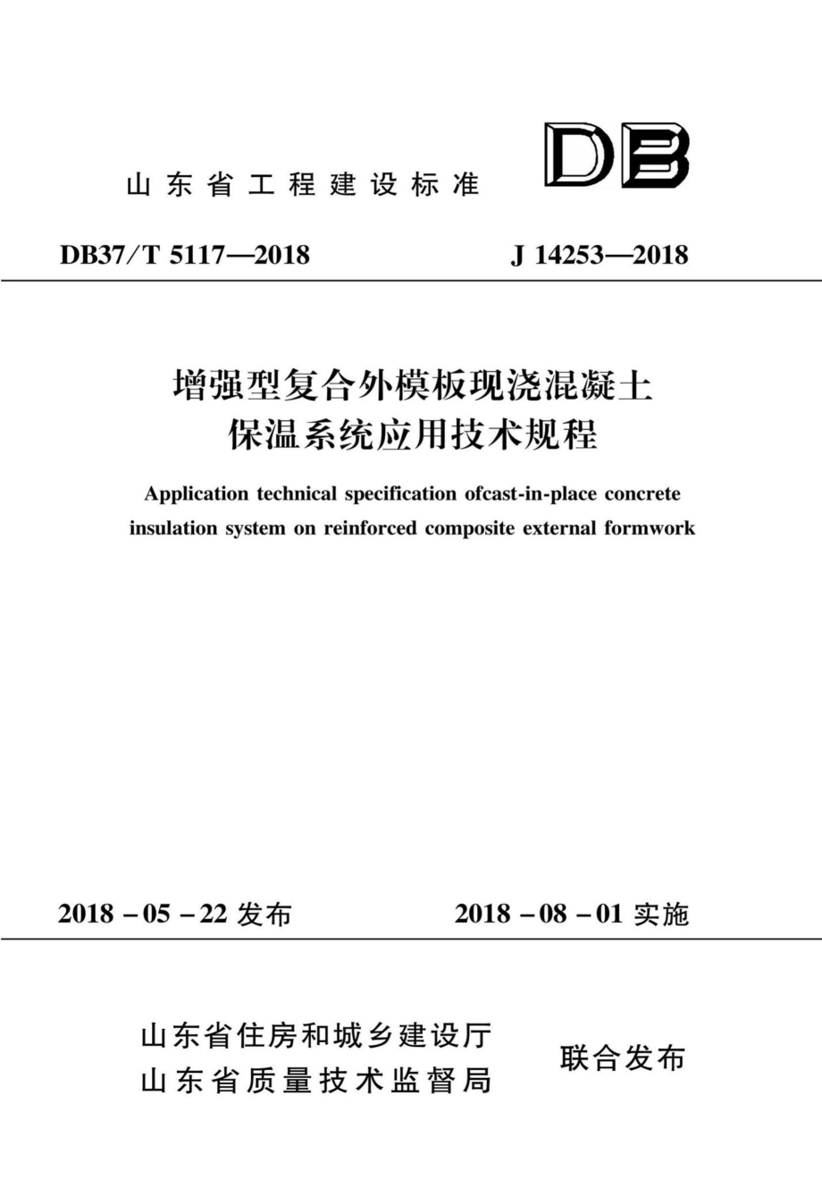 T5117-2018：增强型复合外模板现浇混凝土保温系统应用技术规程.pdf_第1页