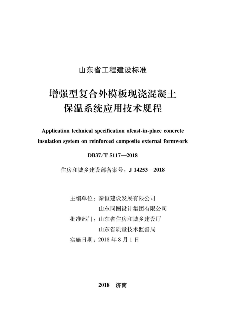 T5117-2018：增强型复合外模板现浇混凝土保温系统应用技术规程.pdf_第2页