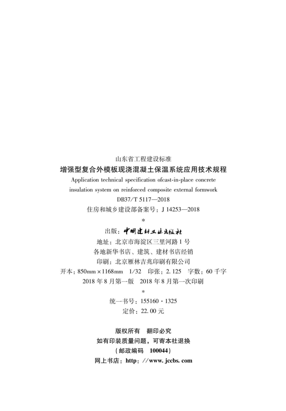 T5117-2018：增强型复合外模板现浇混凝土保温系统应用技术规程.pdf_第3页