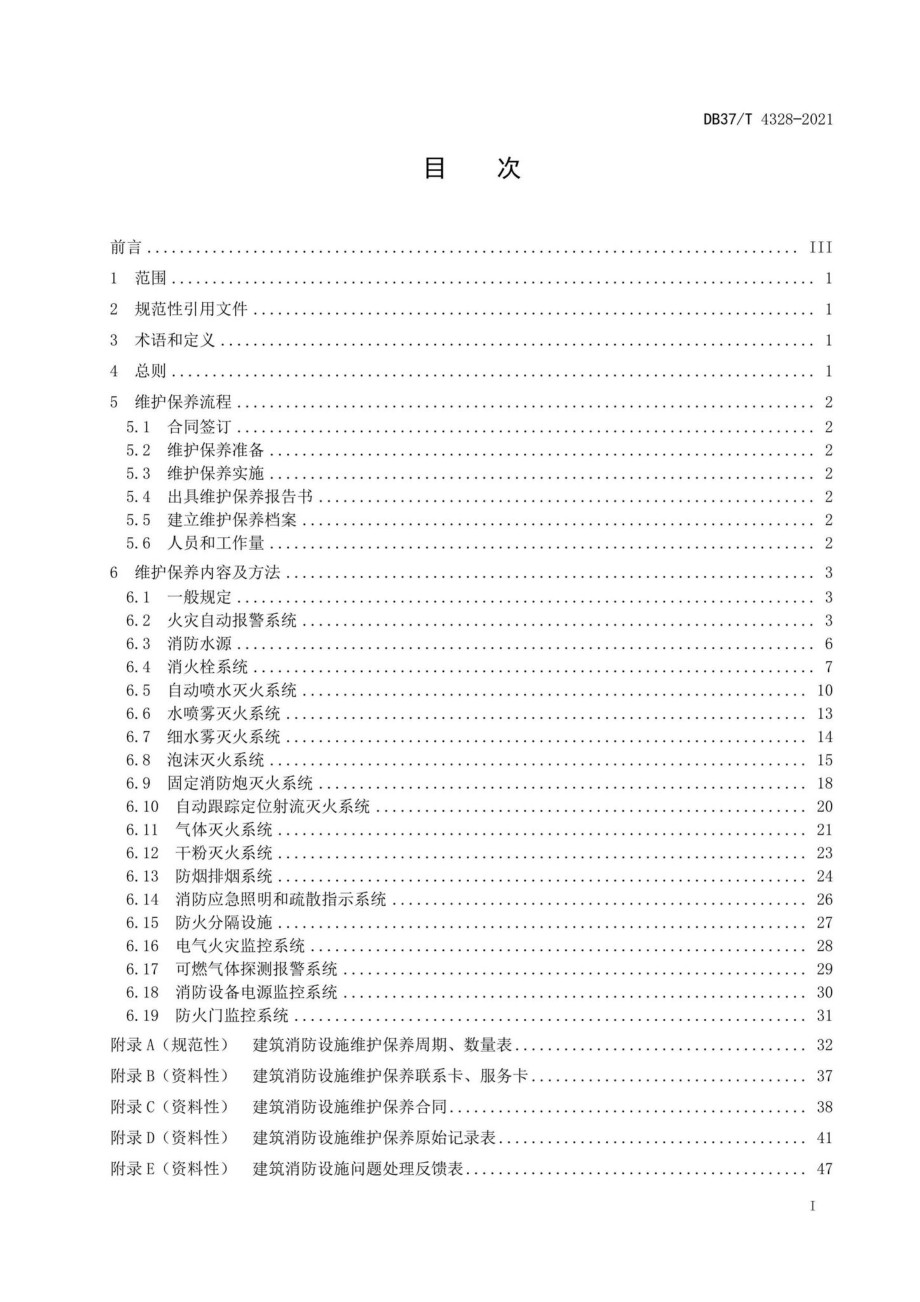 DB37-T4328-2021：建筑消防设施维护保养技术规程.pdf_第2页