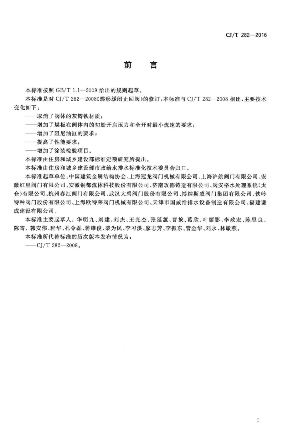 T282-2016：蝶形缓闭止回阀.pdf_第2页