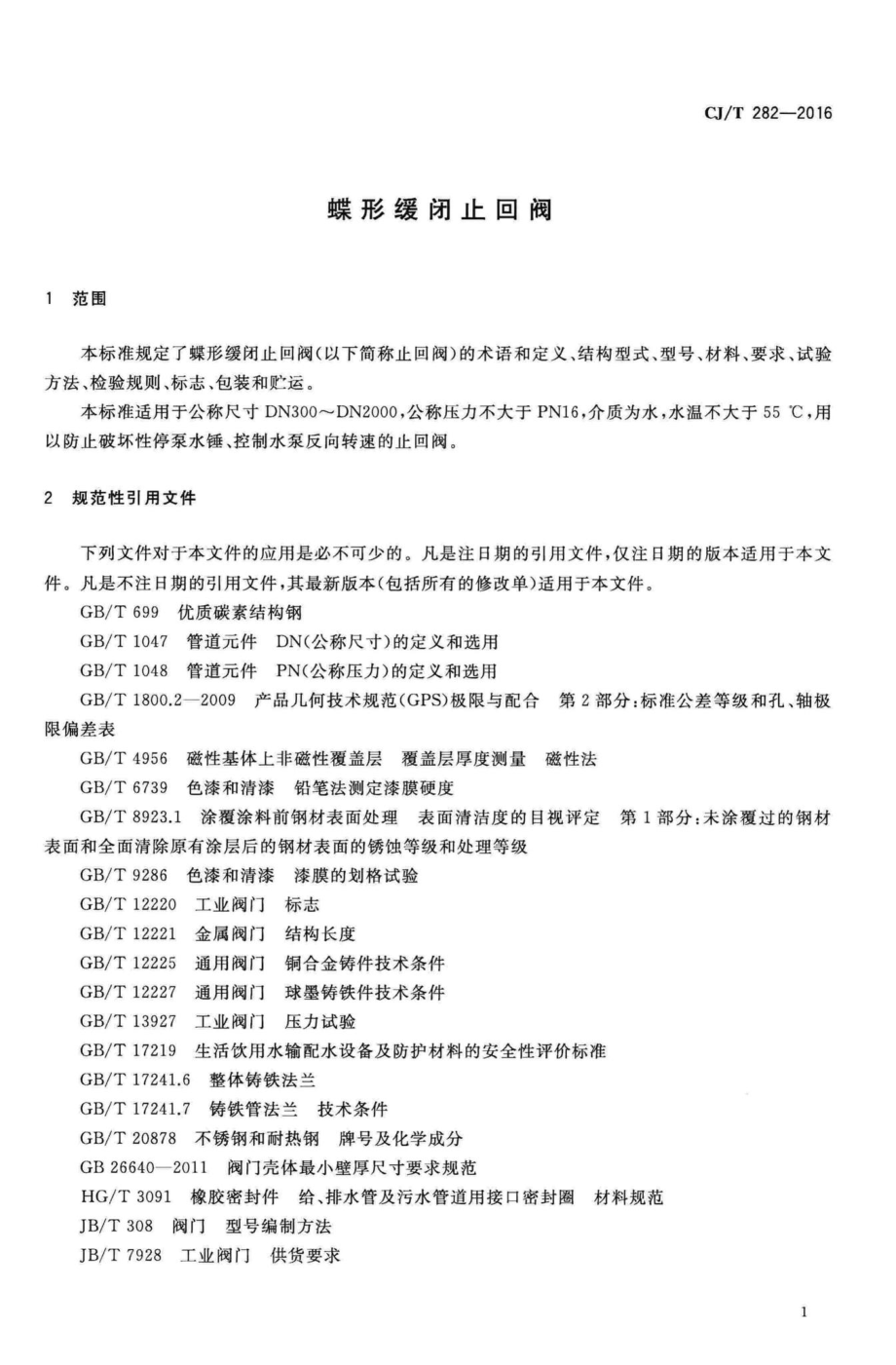 T282-2016：蝶形缓闭止回阀.pdf_第3页