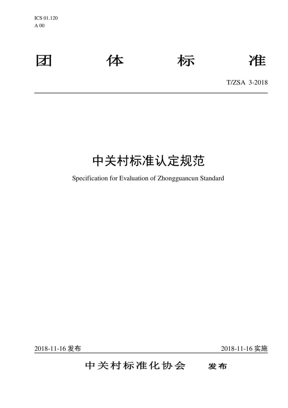 ZSA3-2018：中关村标准认定规范.pdf_第1页