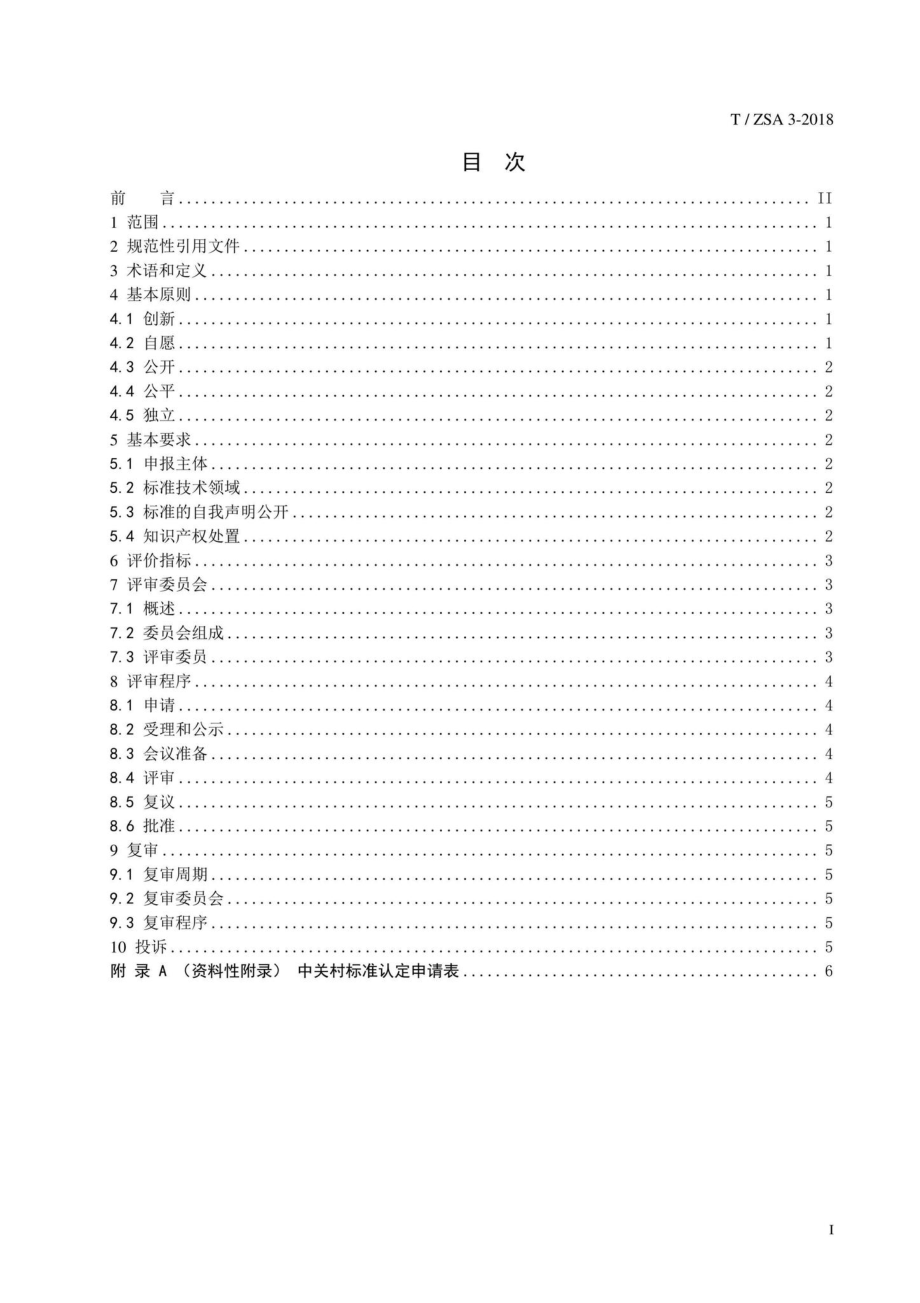 ZSA3-2018：中关村标准认定规范.pdf_第2页