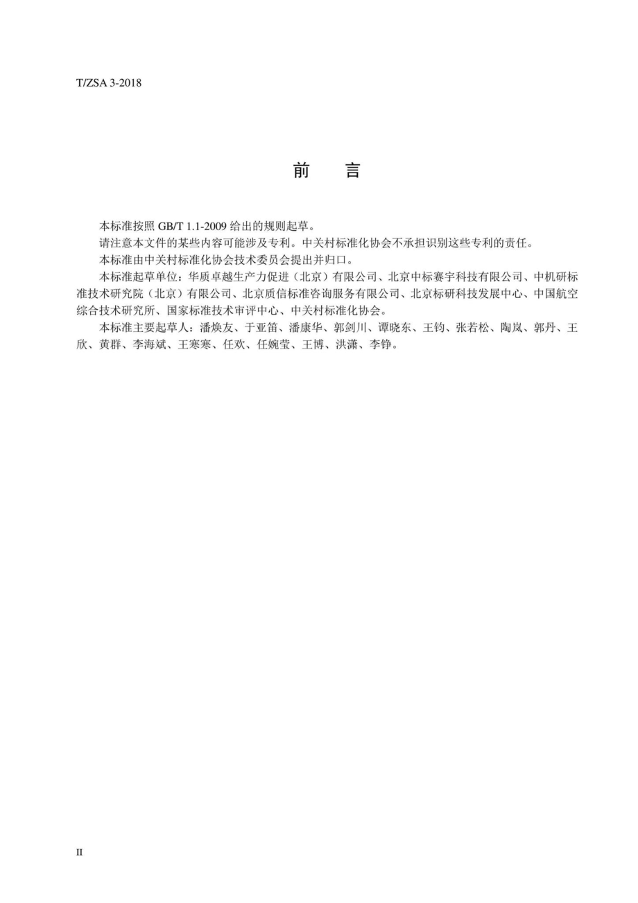 ZSA3-2018：中关村标准认定规范.pdf_第3页