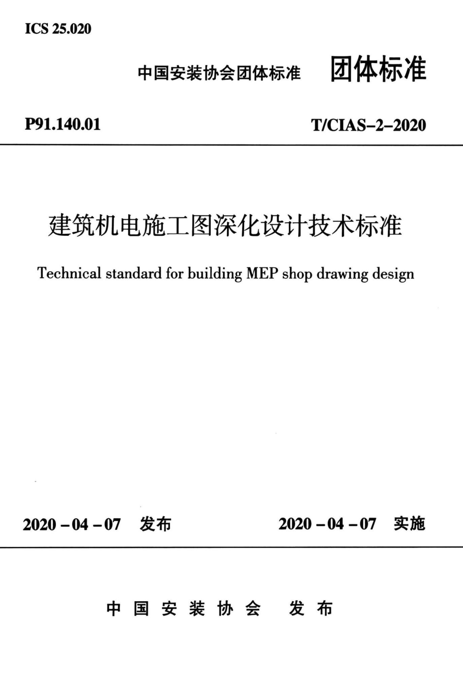 T-CIAS-2-2020：建筑机电施工图深化设计技术标准.pdf_第1页