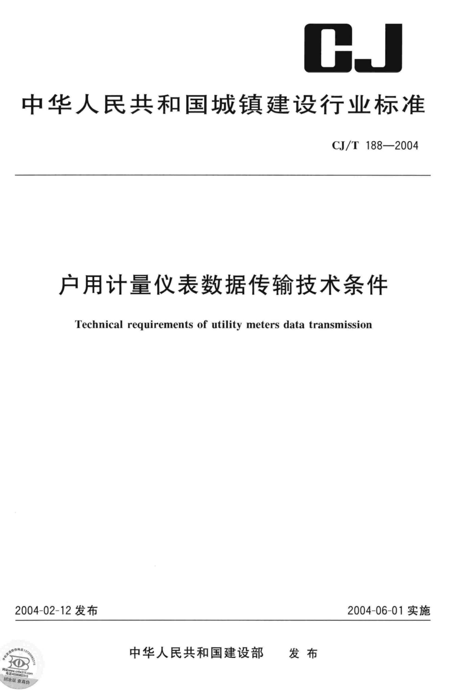 T188-2004：户用计量仪表数据传输技术条件.pdf_第1页