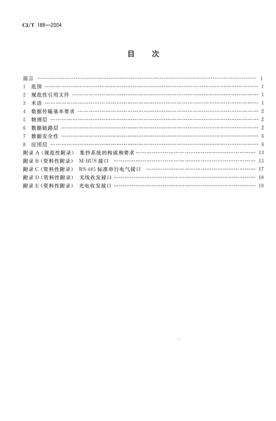 T188-2004：户用计量仪表数据传输技术条件.pdf_第2页