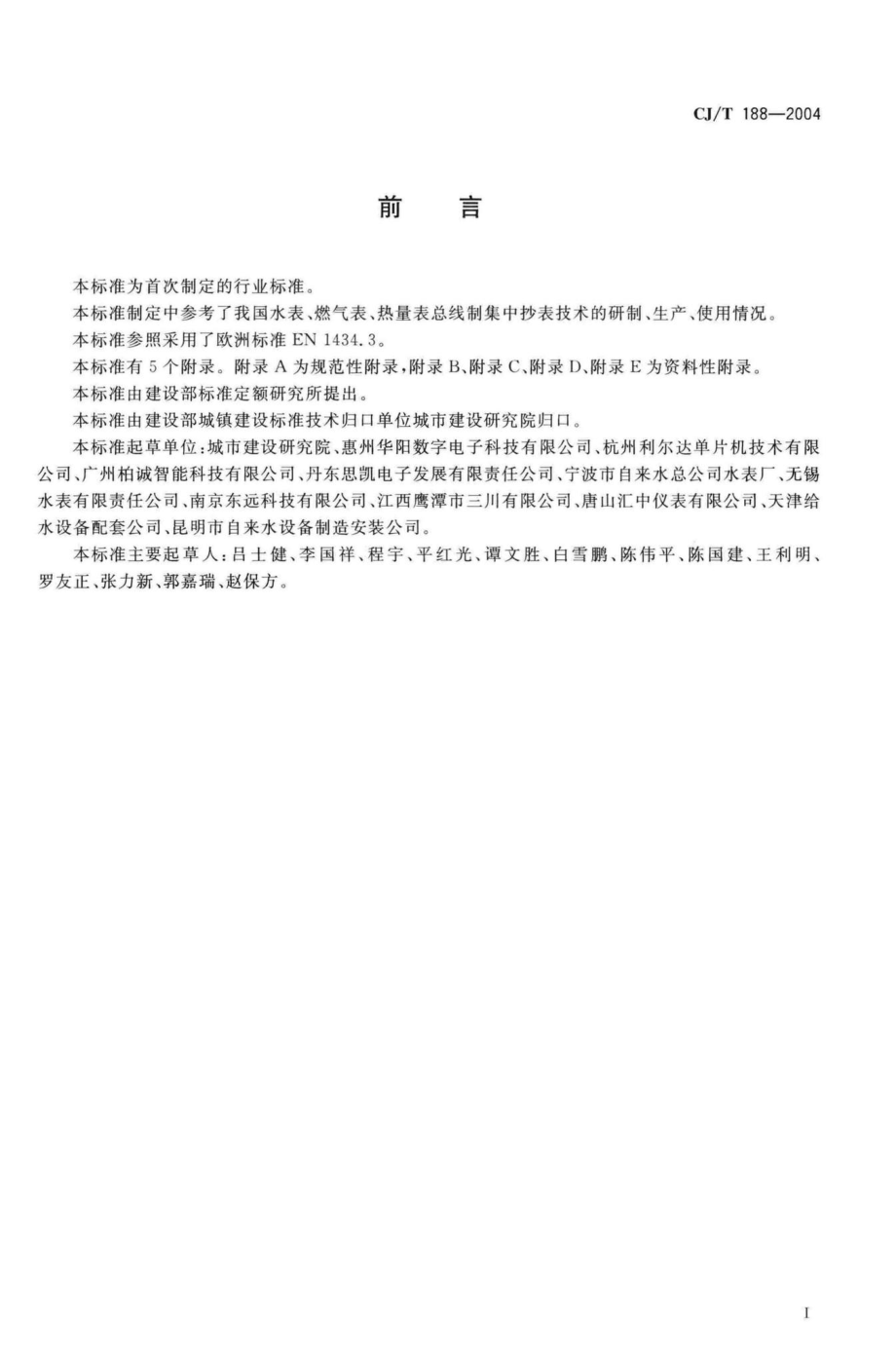 T188-2004：户用计量仪表数据传输技术条件.pdf_第3页