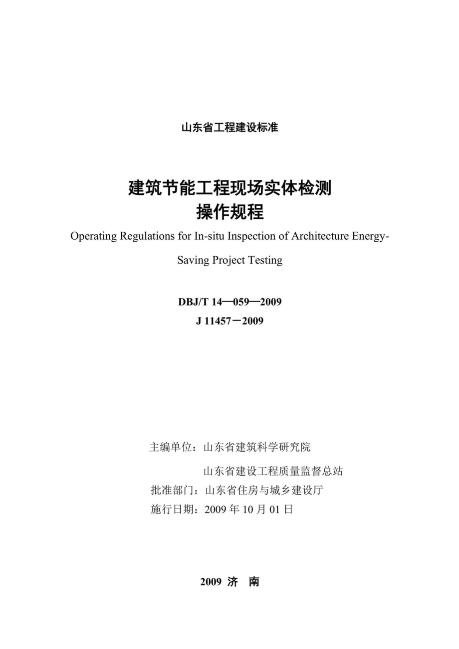 T14-059-2009：建筑节能工程现场实体检测操作规程.pdf_第2页