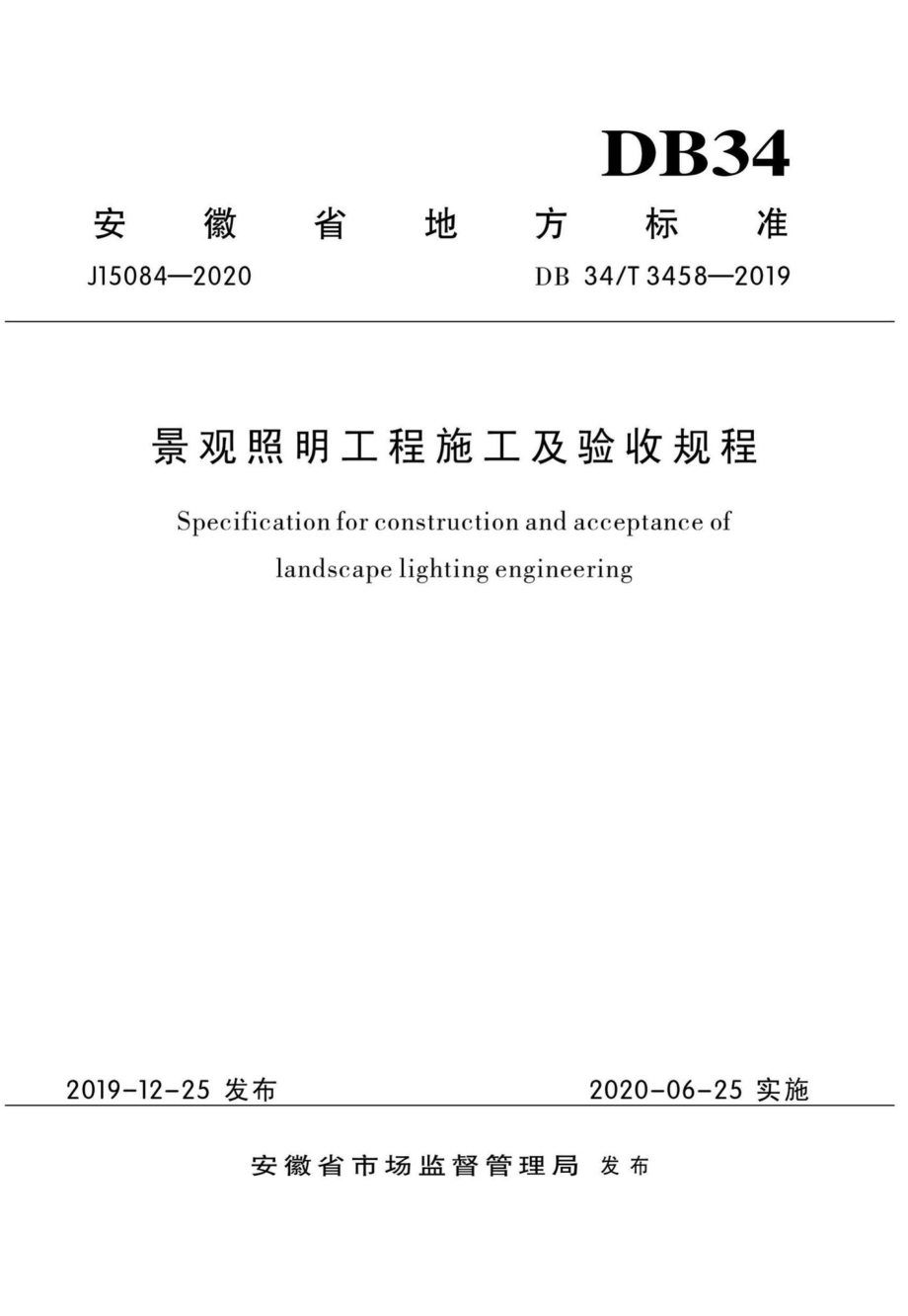 T3458-2019：景观照明工程施工及验收规程.pdf_第1页