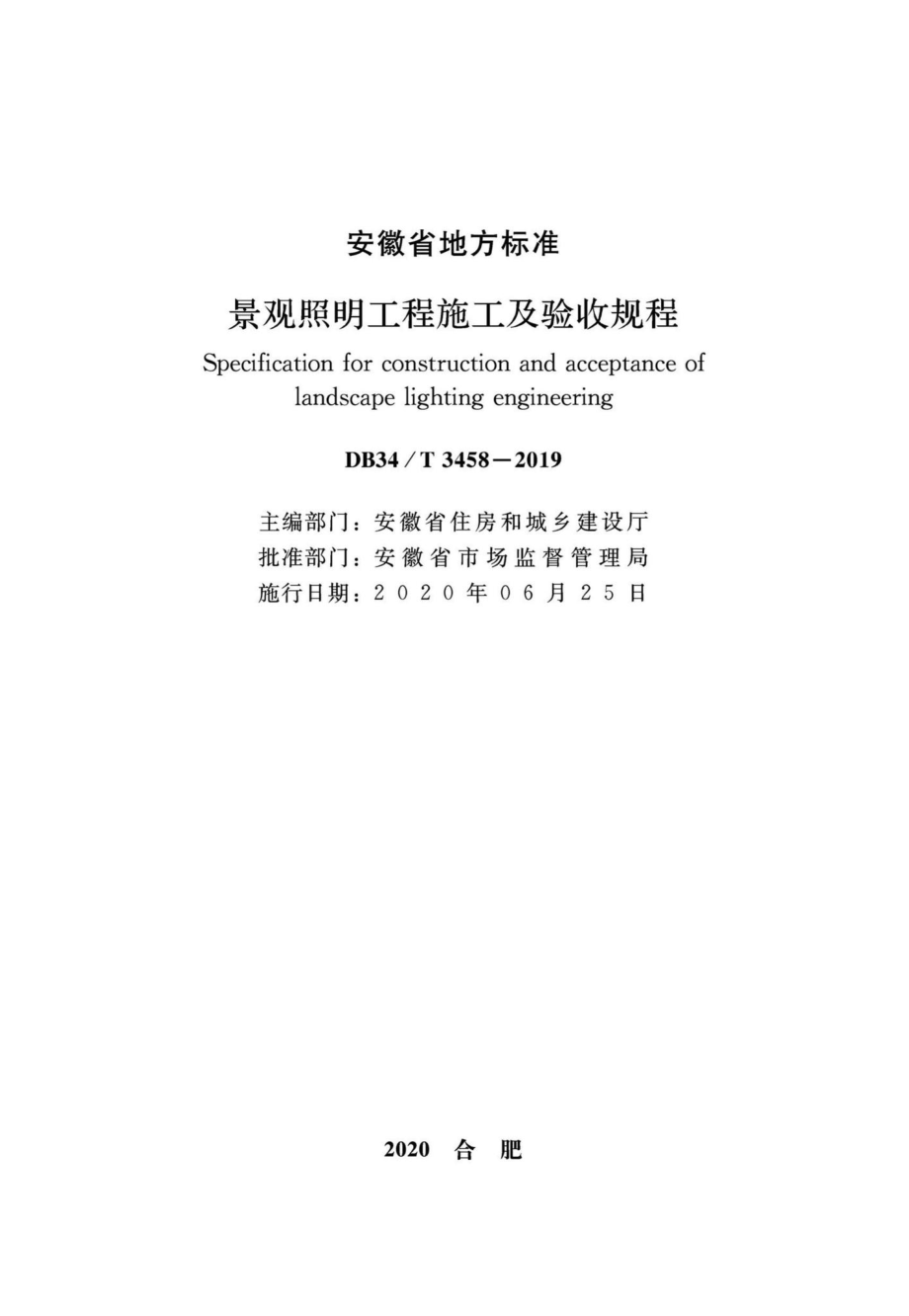 T3458-2019：景观照明工程施工及验收规程.pdf_第2页