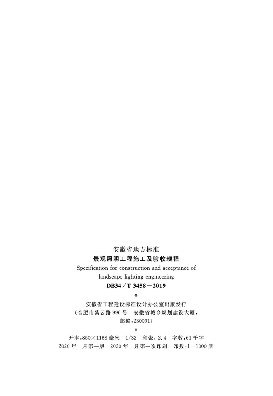 T3458-2019：景观照明工程施工及验收规程.pdf_第3页