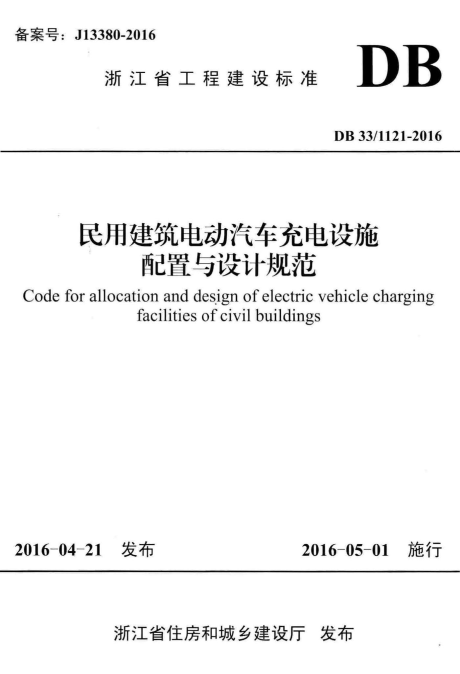 1121-2016：民用建筑电动汽车充电设施配置与设计规范.pdf_第1页