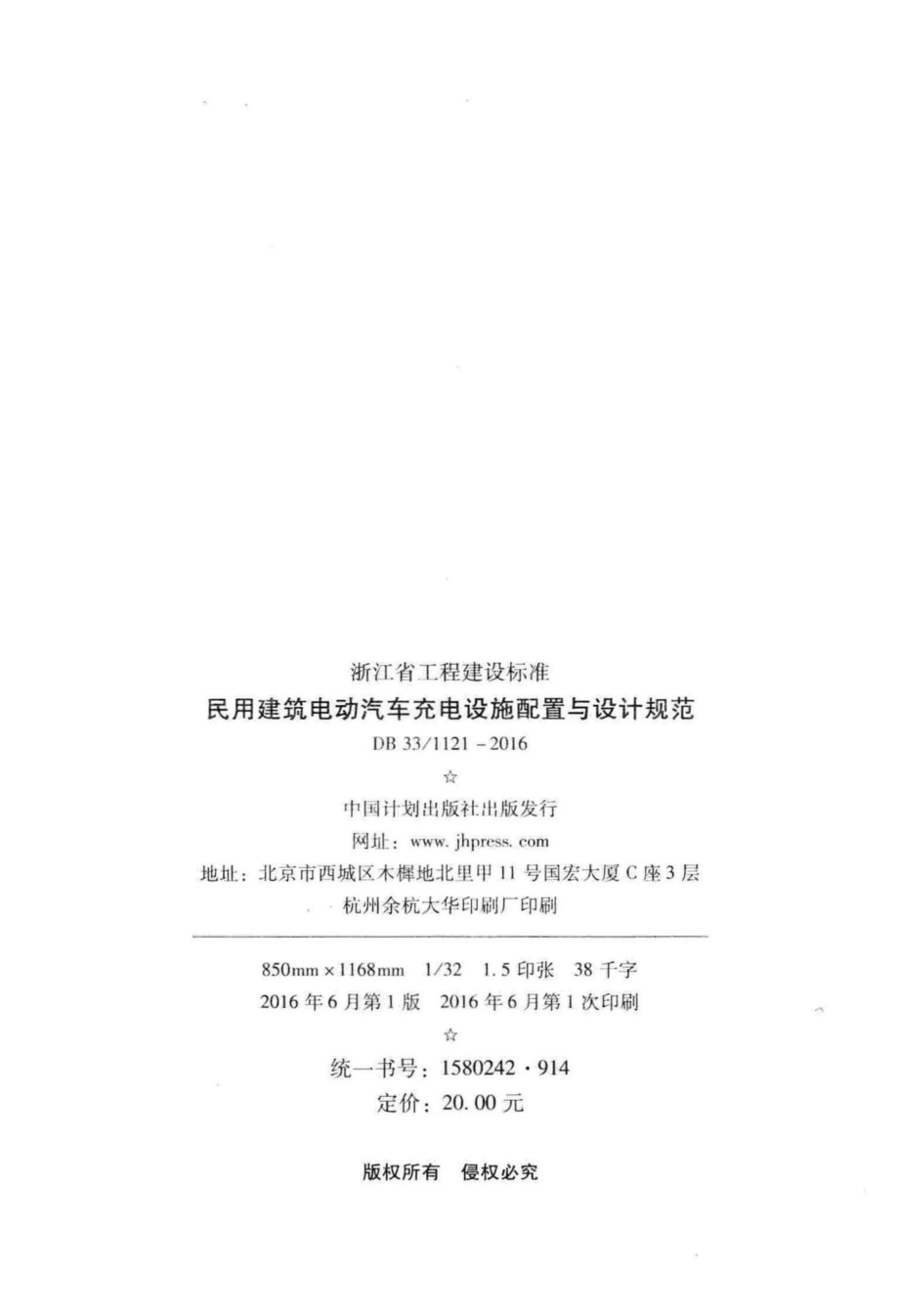 1121-2016：民用建筑电动汽车充电设施配置与设计规范.pdf_第3页