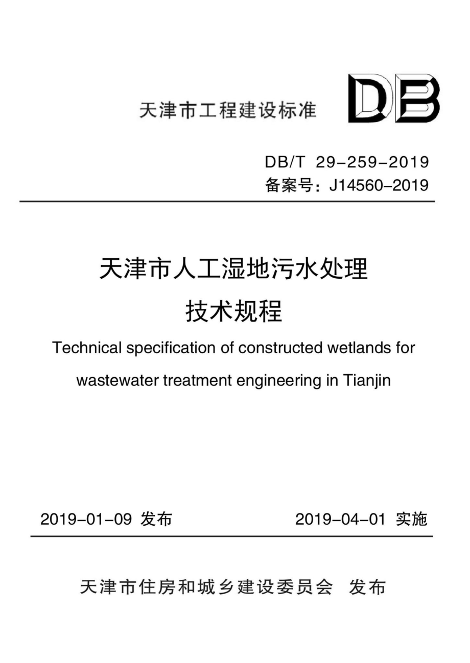 T29-259-2019：天津市人工湿地污水处理技术规程.pdf_第1页