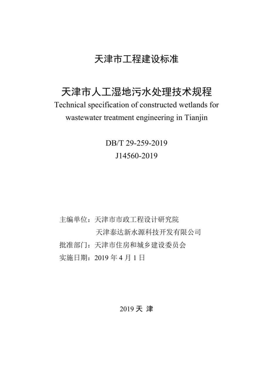 T29-259-2019：天津市人工湿地污水处理技术规程.pdf_第2页