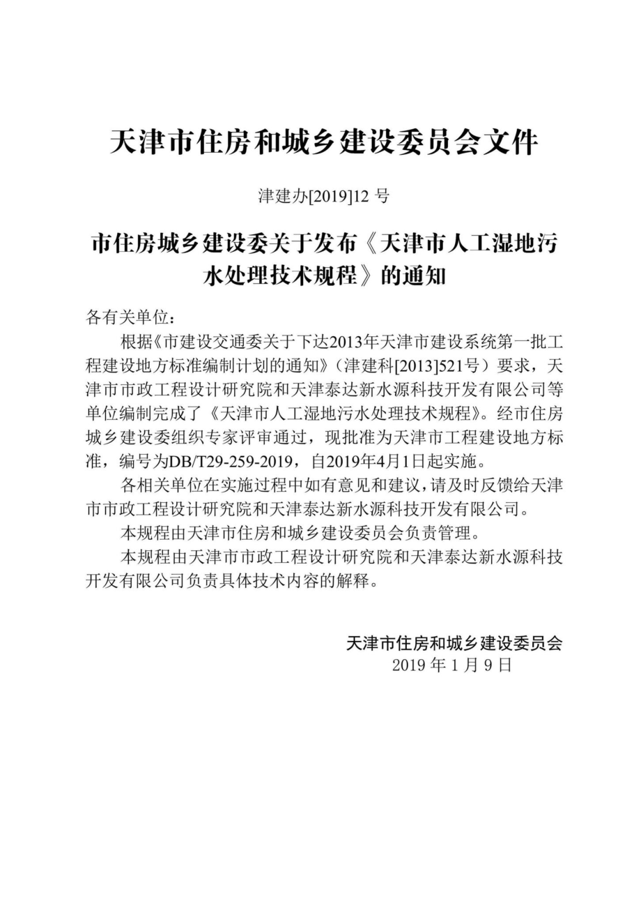 T29-259-2019：天津市人工湿地污水处理技术规程.pdf_第3页