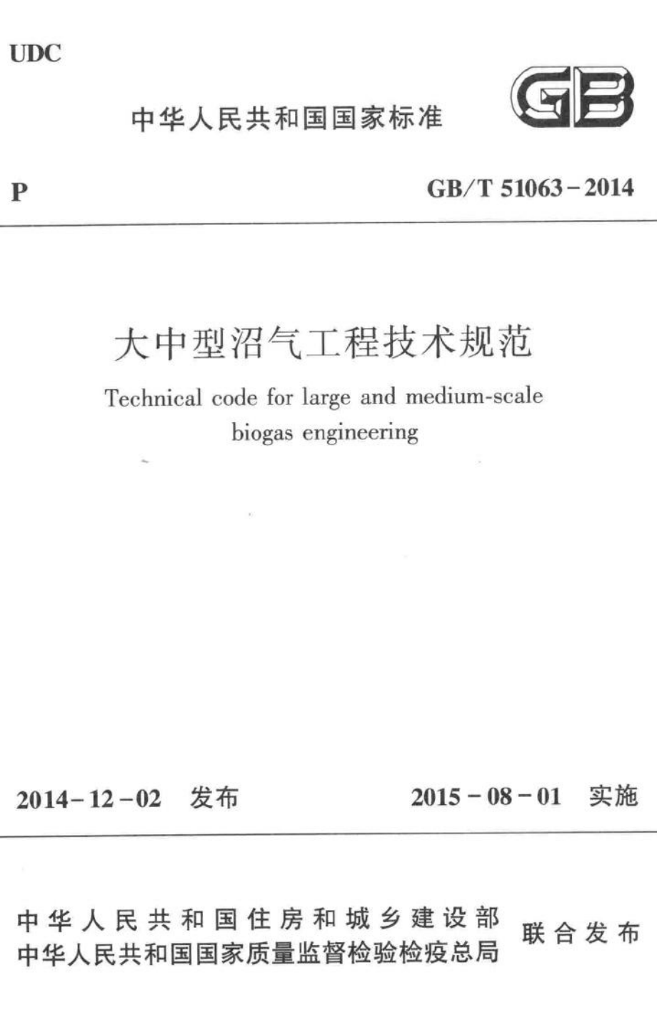 T51063-2014：大中型沼气工程技术规范.pdf_第1页