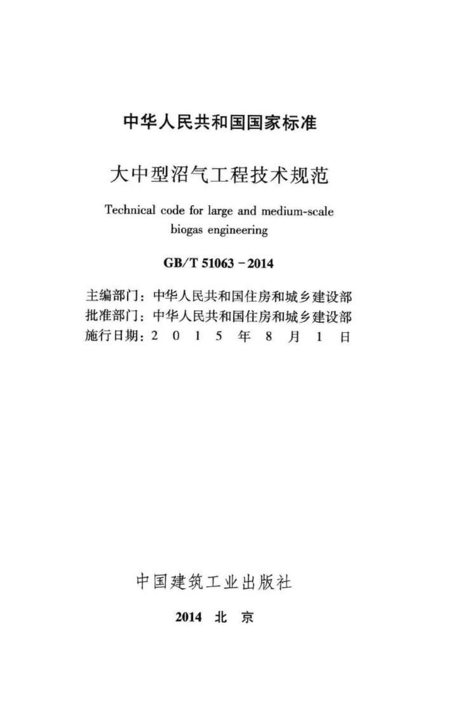 T51063-2014：大中型沼气工程技术规范.pdf_第2页