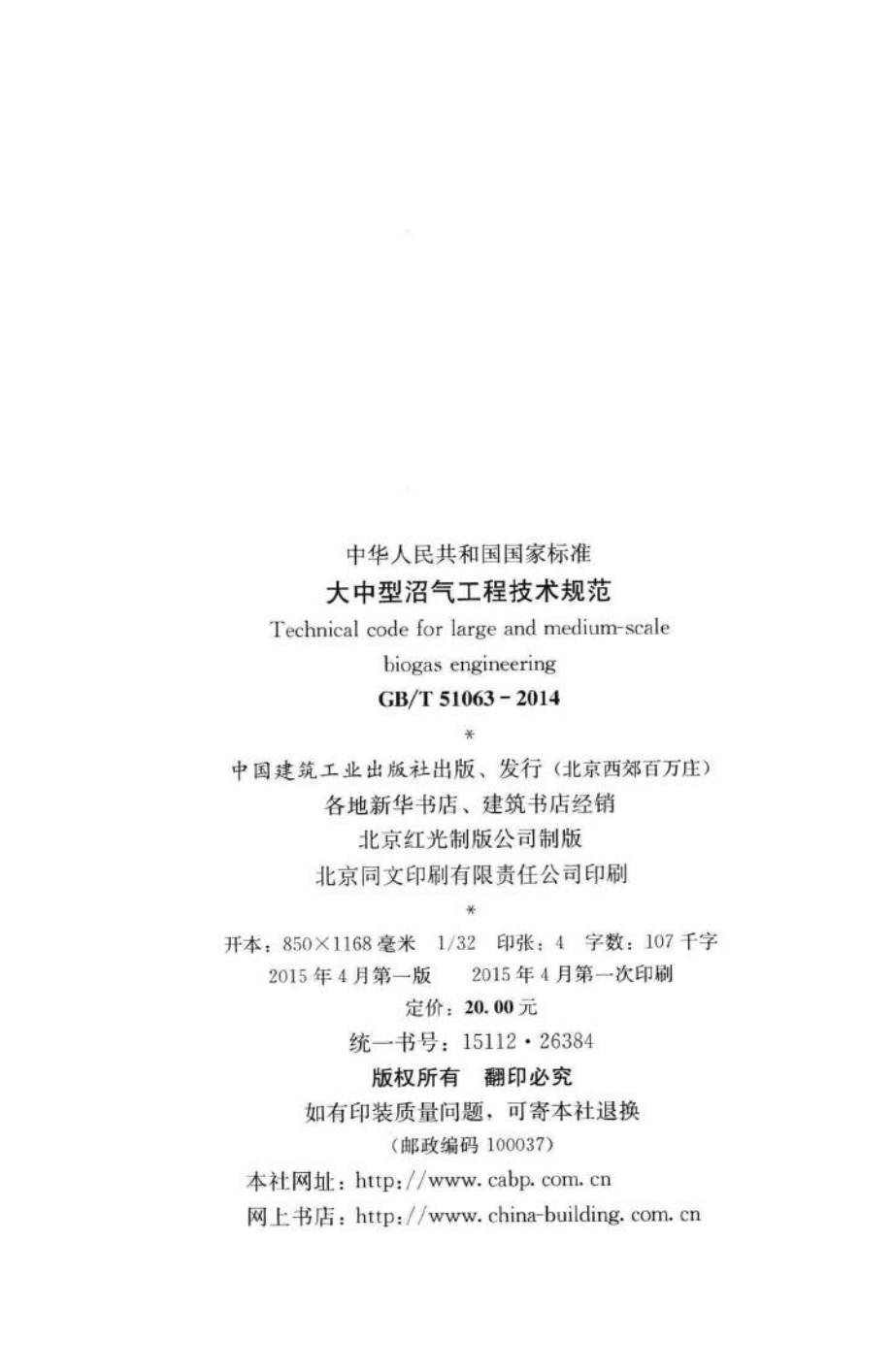 T51063-2014：大中型沼气工程技术规范.pdf_第3页